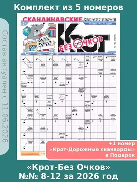Крот-Сканворды Без очков, 5 номеров