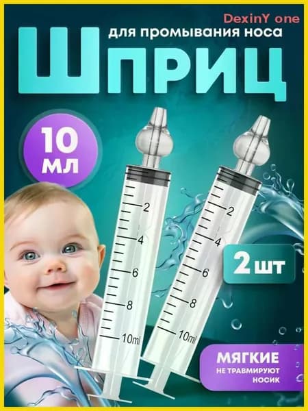 Ирригатор-шприц назальный для промывания носа детский 10мл. 2 шт.