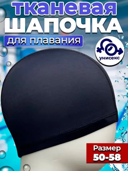 Шапочка для плавания, размер: 50-56