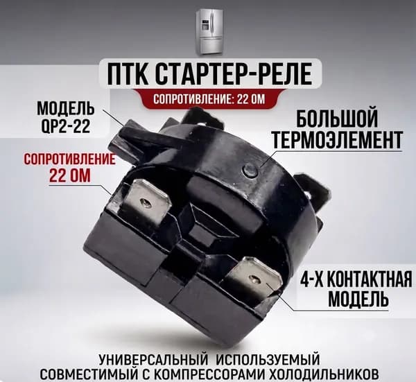 ПТК пусковое реле холодильника QP2-22, сопротивление 22 Ом, 4 контакта, стартер для компрессора с большим термоэлементом