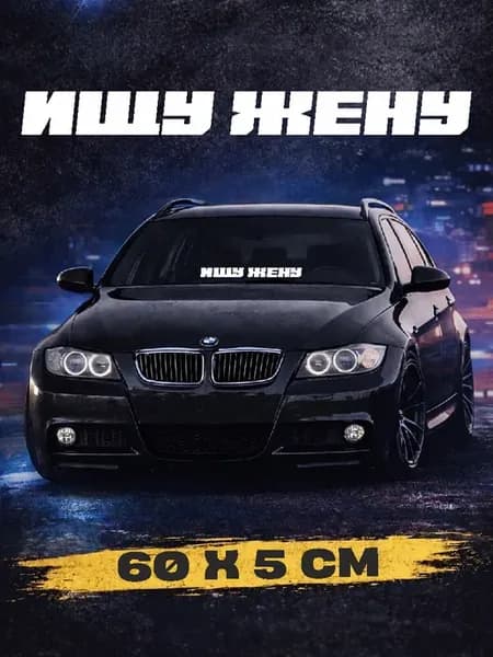 Наклейка на лобовое стекло авто "ищу жену"