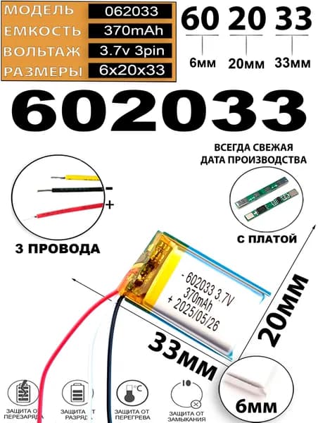 Аккумулятор универсальный литий полимерный li-pol 3.7v вольт 3pin 3 провода с платой 370mAh 602033 6x20x33
