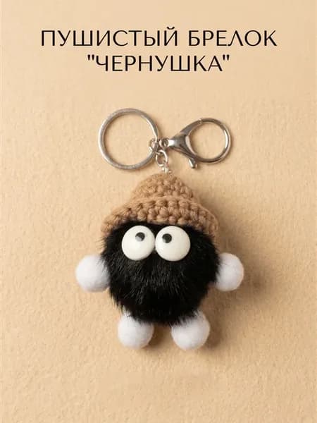 Брелок пушистый Чернушка