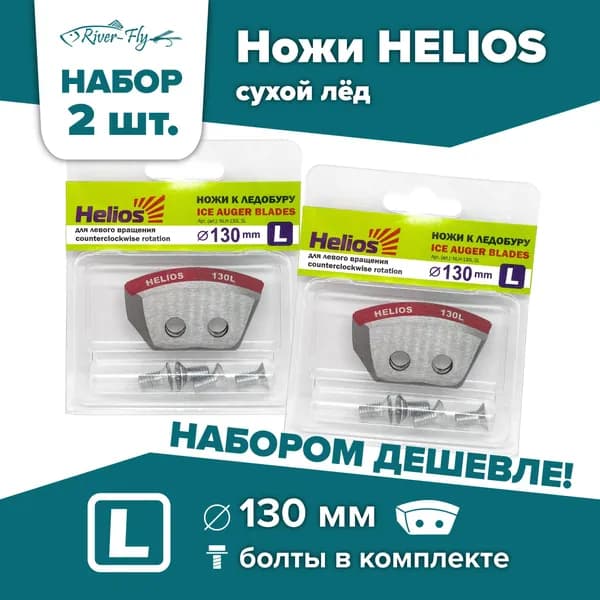 Ножи для шнека и ледобура HELIOS-130(L), левое вращение, сухой лед / НАБОР 2 комплекта