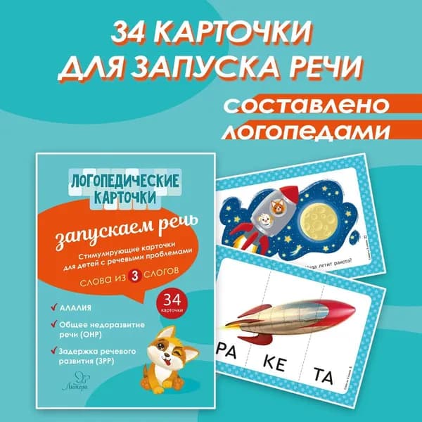 Логопедические карточки. Запускаем речь. Слова из 3 слогов