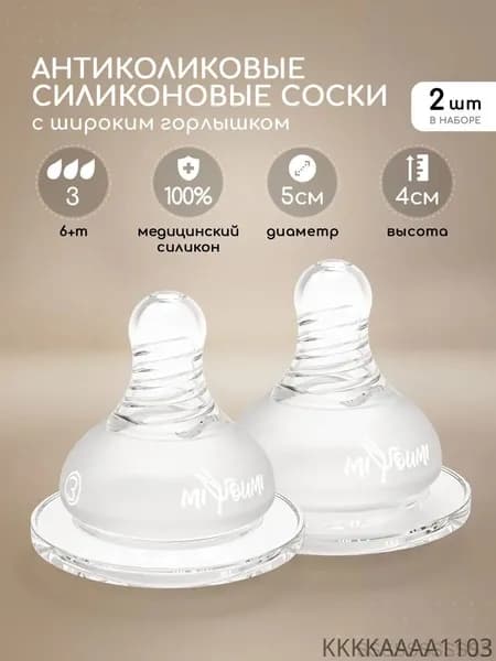 Соска для бутылочек,Miyoumi, силиконовая, антиколиковая, 2 шт 6-9 мес+.