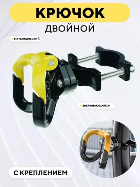 Крючок двойной вешалка металлическая с креплением для электросамоката, мотоцикла, велосипеда (Желтый)