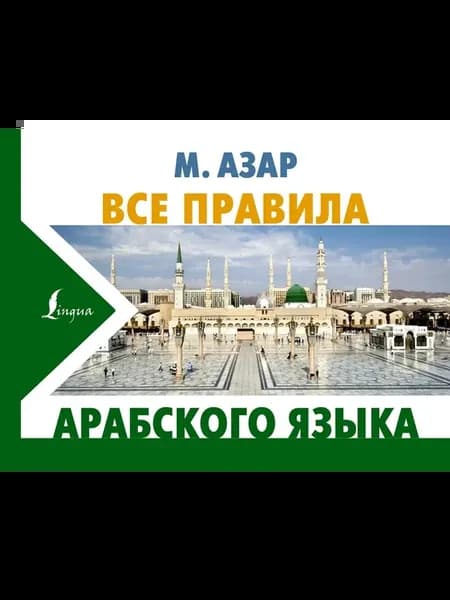 Учебное пособие Все правила арабского языка Азар М