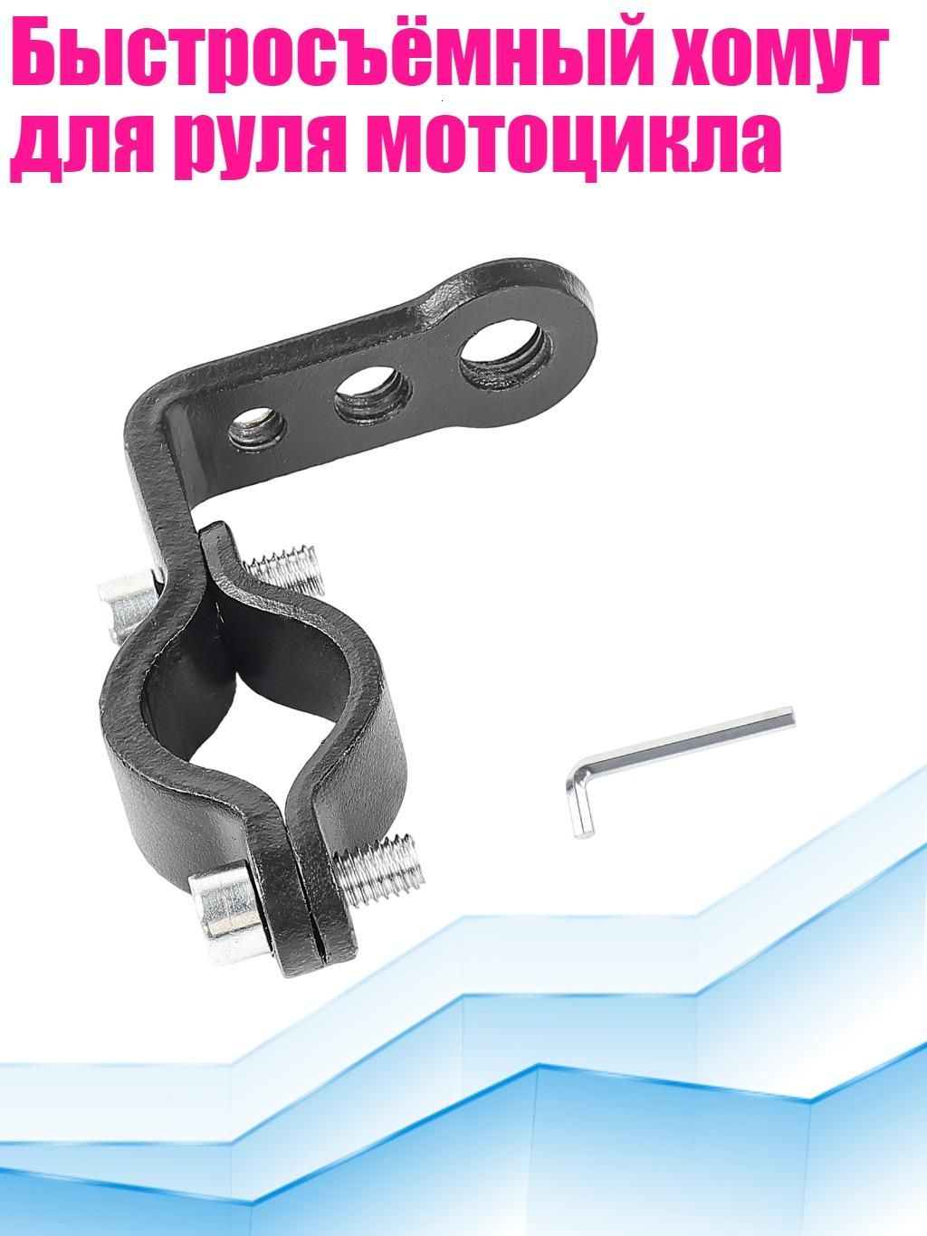 Быстросъёмный хомут для руля мотоцикла