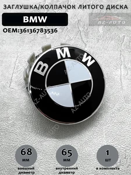 Колпачок заглушка на литой диск BMW 68/65/12мм ( 36136783536 ) 1 штука.
