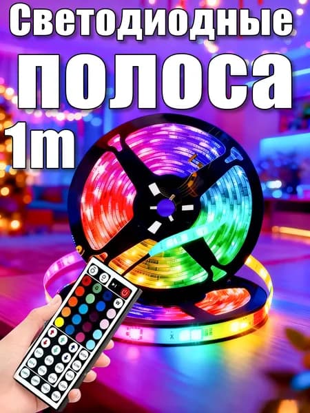 Светодиодная лента, Разноцветный, 1 шт