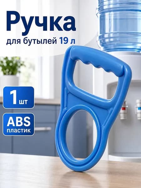 Ручка для переноса бутылей 19л ,цвет - голубая, 1шт, abs пластик, бутылка, помпа