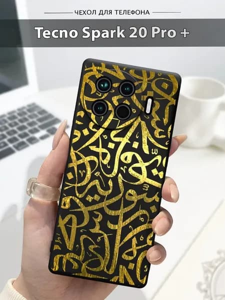 Чехол на Tecno Spark 20 Pro Plus ислам