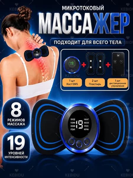 Массажер для спины и шеи микротоковый миостимулятор,рук и ног, пяток, для пресса,8 режимов и 19 интенсивностей