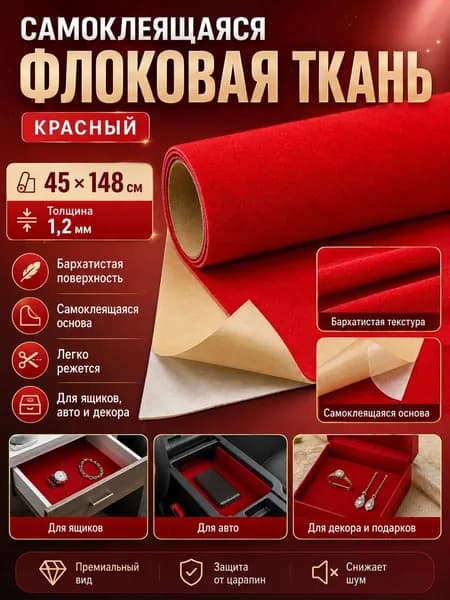 Самоклеящаяся флокированная ткань 45x148 см, 1,2 мм, цвет красный, для декора и рукоделия