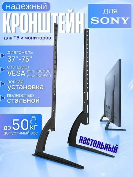 Кронштейн для телевизора Sony 37-75 дюймов