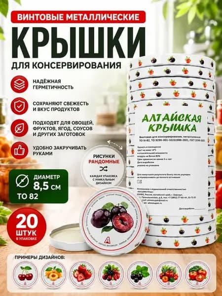 Крышки для консервирования винтовые 82 мм, 20шт