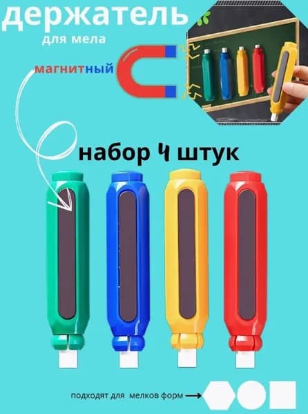 Держатель для мела, вид мелка: Пастельный, Для асфальта, цветов: 4 шт.