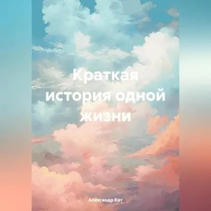 Краткая история одной жизни | Кат Александр | Электронная аудиокнига