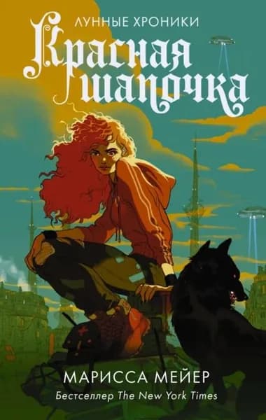 Лунные хроники. Красная шапочка | Мейер Марисса | Электронная книга