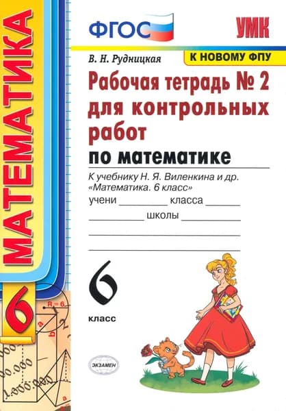 Математика. 6 класс. Рабочая тетрадь для контрольных работ к учебнику Н. Я. Виленкина и др. Часть 2 | Рудницкая Виктория Наумовна