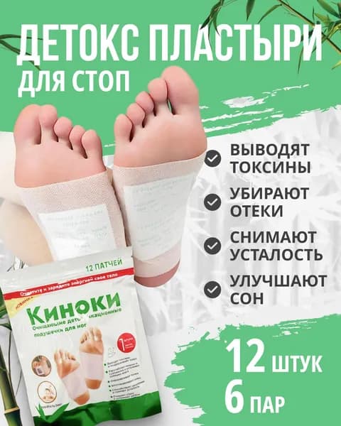 Пластырь детокс патч для ног 12 штук (6 пар) киноки, пластырь detox от детоксикации для стоп.