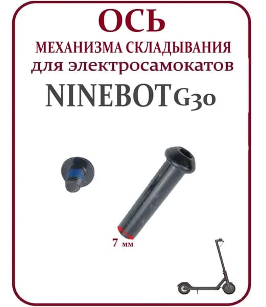 Ось механизма складывания для самоката Ninebot Max G30