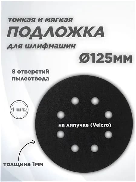 Подложка защитная на липучке для шлифовальной машины, 125мм, 8 отверстий, 1 шт.