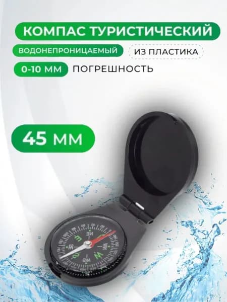 Компас туристический водонепроницаемый круглый, 45 мм, пластиковый, черный. Компас для похода, леса, путешествий, спортивного ориентирования и кемпинга