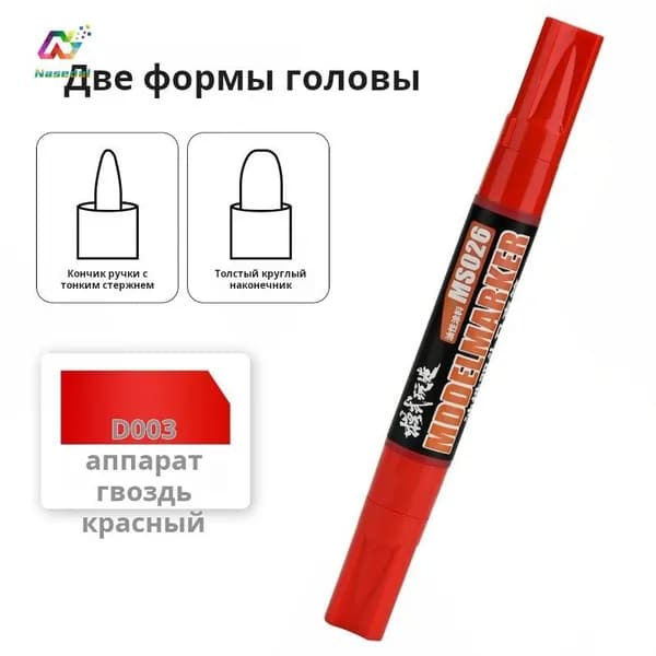 Масляный двухсторонний маркер для моделирования MS-026, тонкий и широкий наконечники, для покраски и подкраски пластиковых моделей, гандайм, фигурок и военной техники