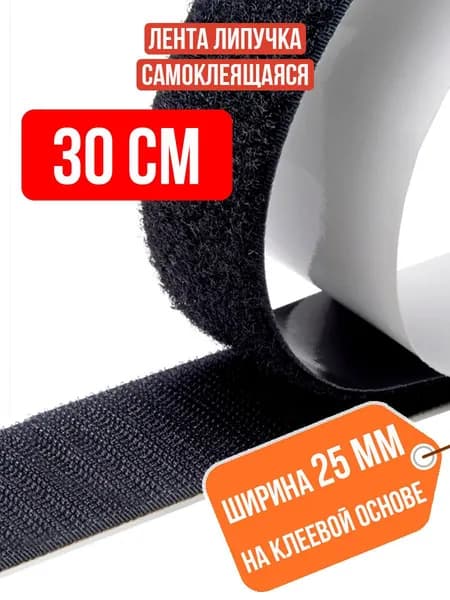 Лента липучка самоклеящаяся, длина 30 см / Липучка самоклеющаяся контактная велкро на клеевой основе для штор москитной сетки