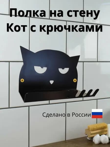 Полка с Крючками Кот