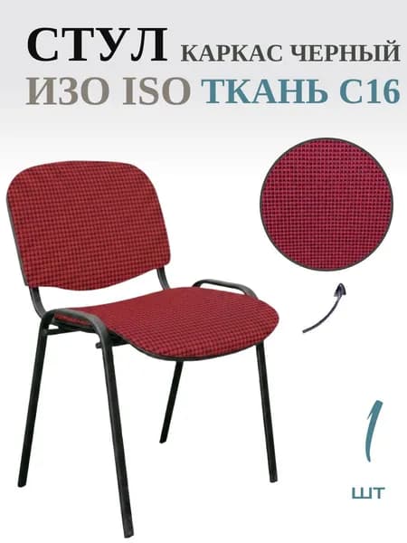 Стул офисный ИЗО ISO, каркас черный (black), Ткань C16 красный