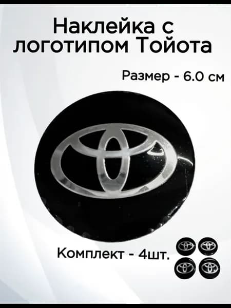 Наклейки с логотипом Тойота Toyota 59 mm