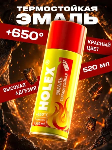 Краска термостойкая аэрозольная для мангала, печей и суппортов красная HOLEX 520мл