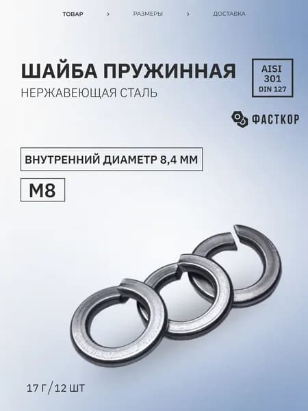 Шайба Пружинная М8, DIN127, ГОСТ 6402-70, 12 шт., 17 г