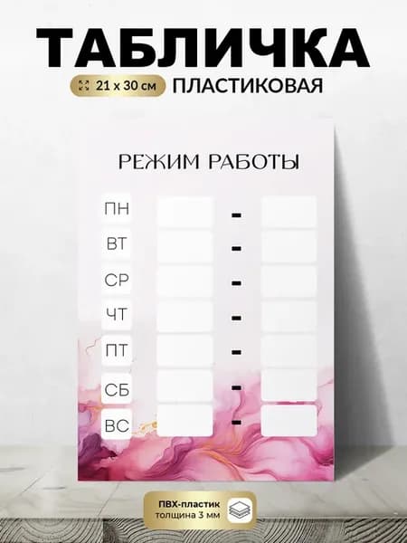 Табличка Режим работы с пустыми окошками для записи