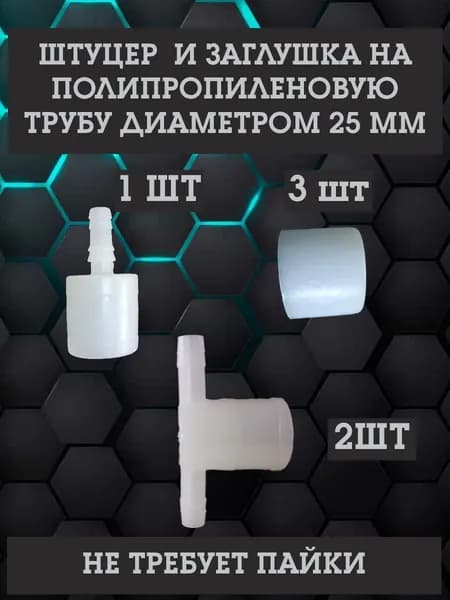 Штуцер переходник, тройник и заглушка для ниппельной поилки на 25мм полипропиленовую трубу