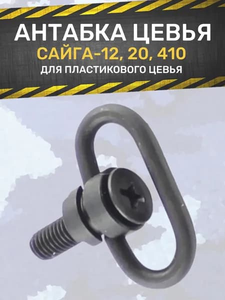 Антабка Сайга-12,-20,-410 (пластиковое цевье)