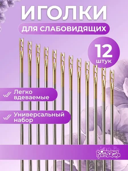 Иголки для шитья, иголки для шитья для слабовидящих, 12 шт, Страна Рукоделия