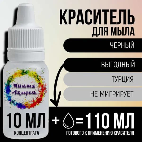 Краситель для мыла немигрирующий концентрированный