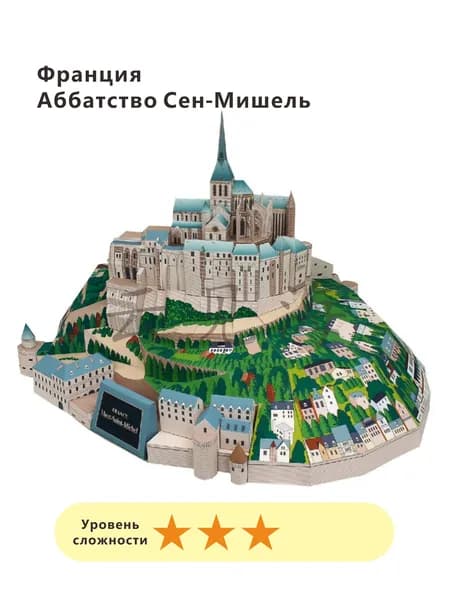 3D-модели из бумаги, всемирно известные архитектурные сооружения,Франция-Монастырь Святого Мишеля