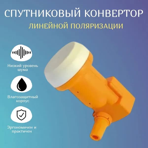 Спутниковый универсальный конвертер с одним выходом