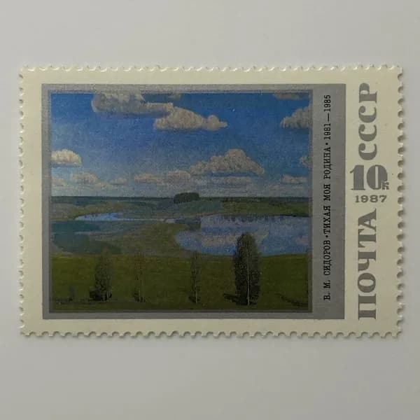 Почтовая марка СССР В.М. Сидоров "Тихая моя Родина" 1987 год