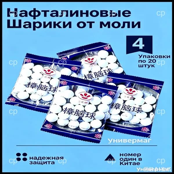 Камфорные шарики от моли и плесени, 4 упаковки