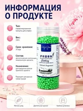 Гранулы для стирки белья Парфюмированные гранулы кондиционера для одежды