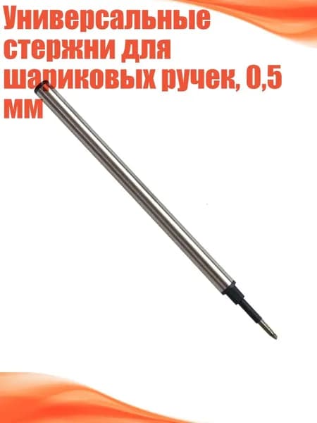 Универсальные стержни для шариковых ручек, 0,5 мм, - 1 палочка