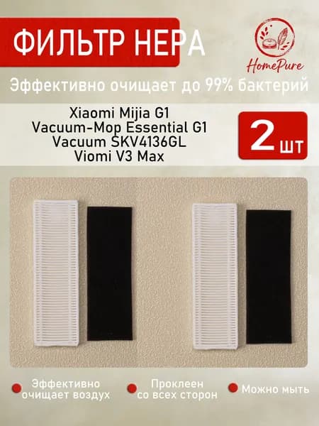 Комплект фильтров Нера для робота-пылесоса Xiaomi Mijia G1, Vacuum-Mop Essential G1 2шт.