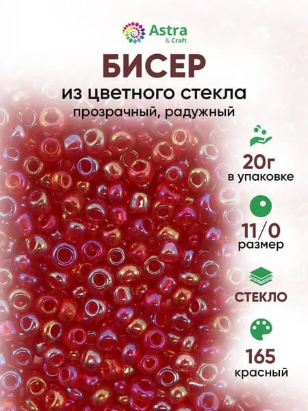 Бисер некалиброванный круглый, 11/0, 20 г, 165 красный/прозрачный, радужный, Astra&Craft