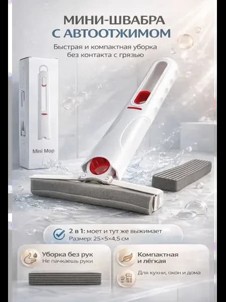 Портативная универсальная мини-швабра с отжимом для уборки